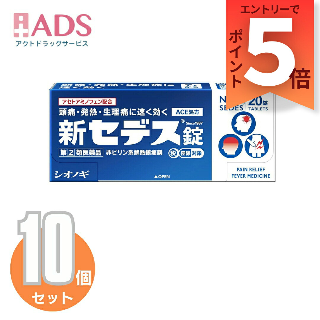 【指定第2類医薬品】新セデス錠 20錠≪10セット≫ セルフメディケーション税制対象