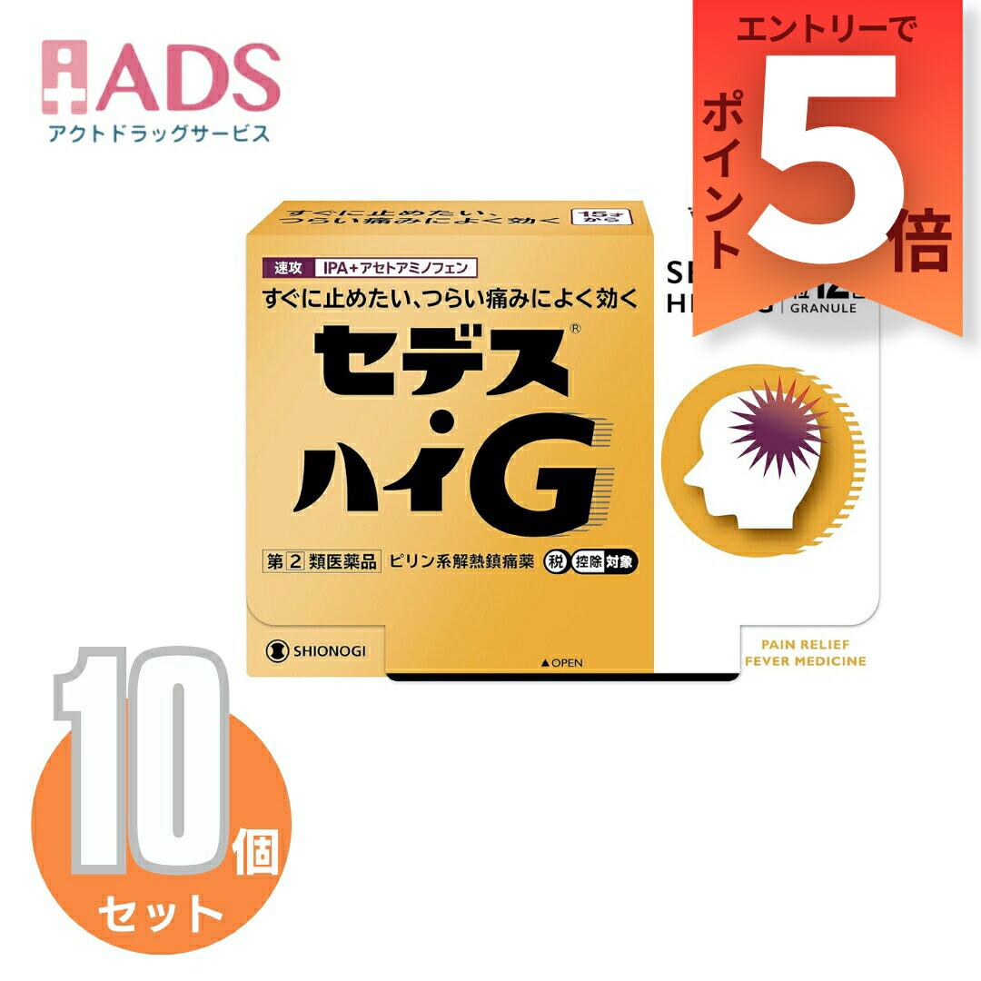 【決める第2類飲み薬】セデス・ハイG 12包 ≪10仕掛ける≫セルフメディケーション税制客体