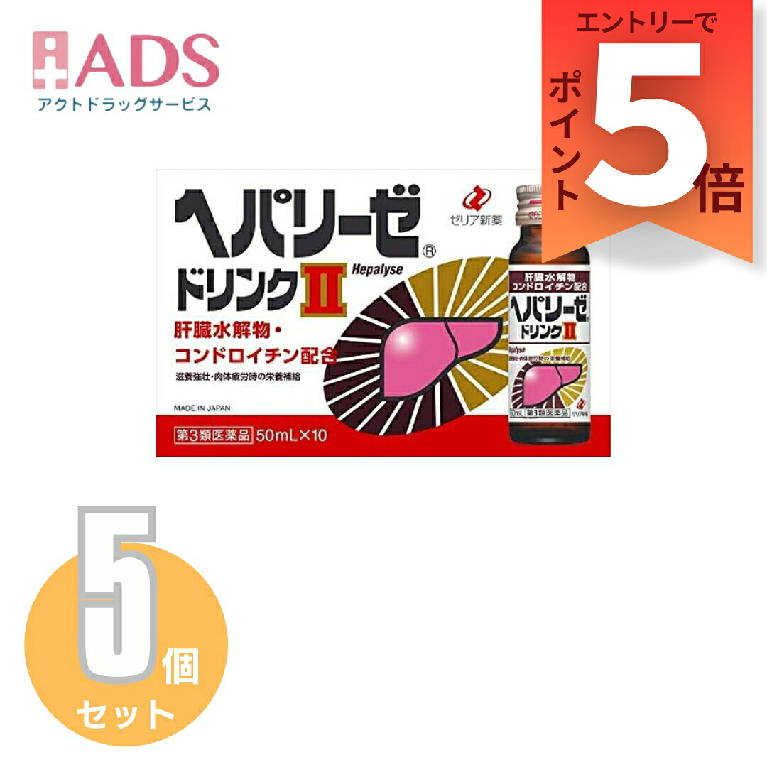 4987103048466【第3類医薬品】ヘパリーゼドリンクII 50mL&times;10本≪5セット≫｜ＡＤＳ