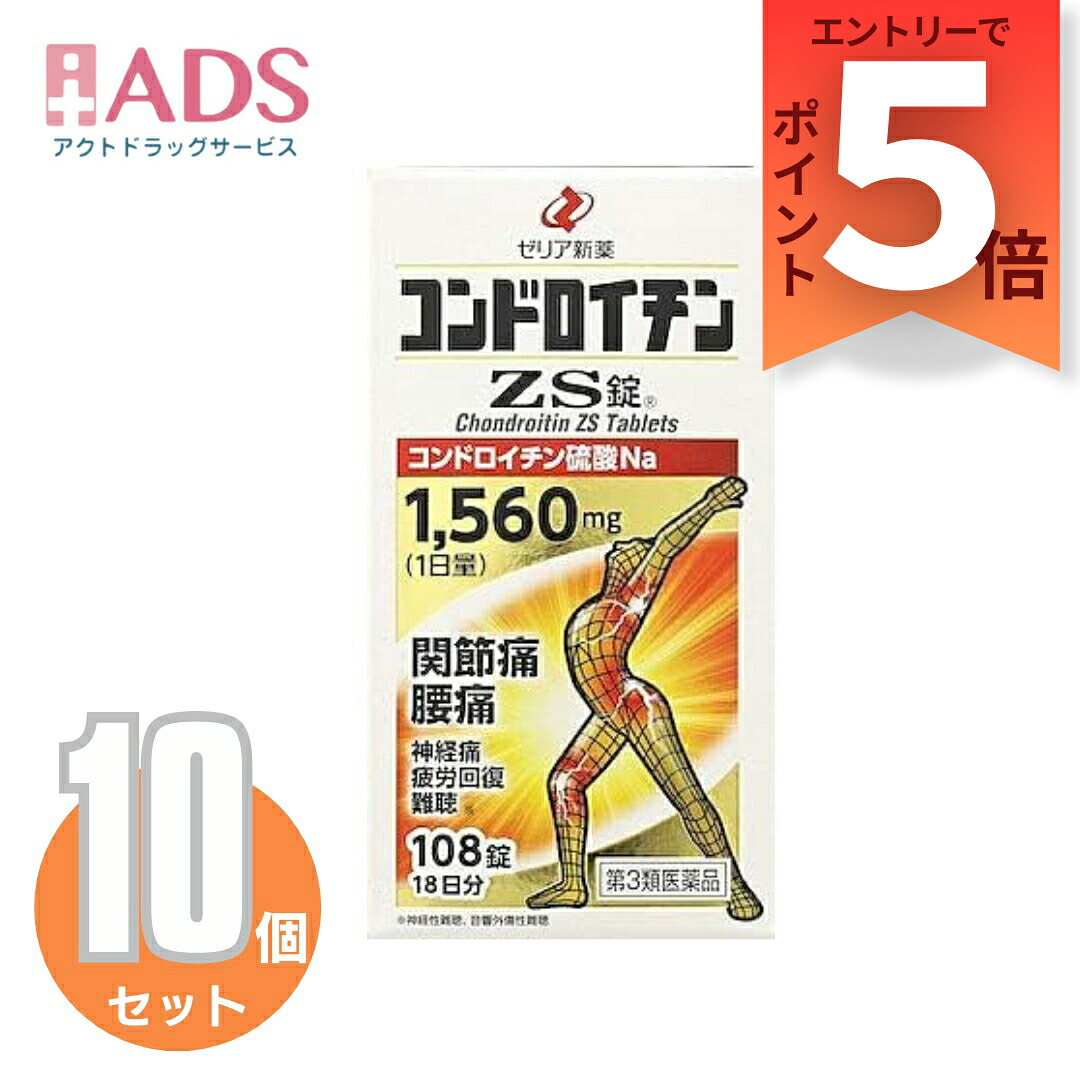 【第3類医薬品】コンドロイチンZS錠 108錠 ≪10セット≫ [ゼリア新薬 関節痛 腰痛 神経痛 疲労回復]