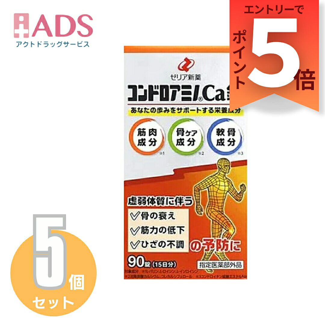 【指定医薬部外品】ゼリア新薬工業 コンドロアミノCa錠 90錠 ≪5セット≫