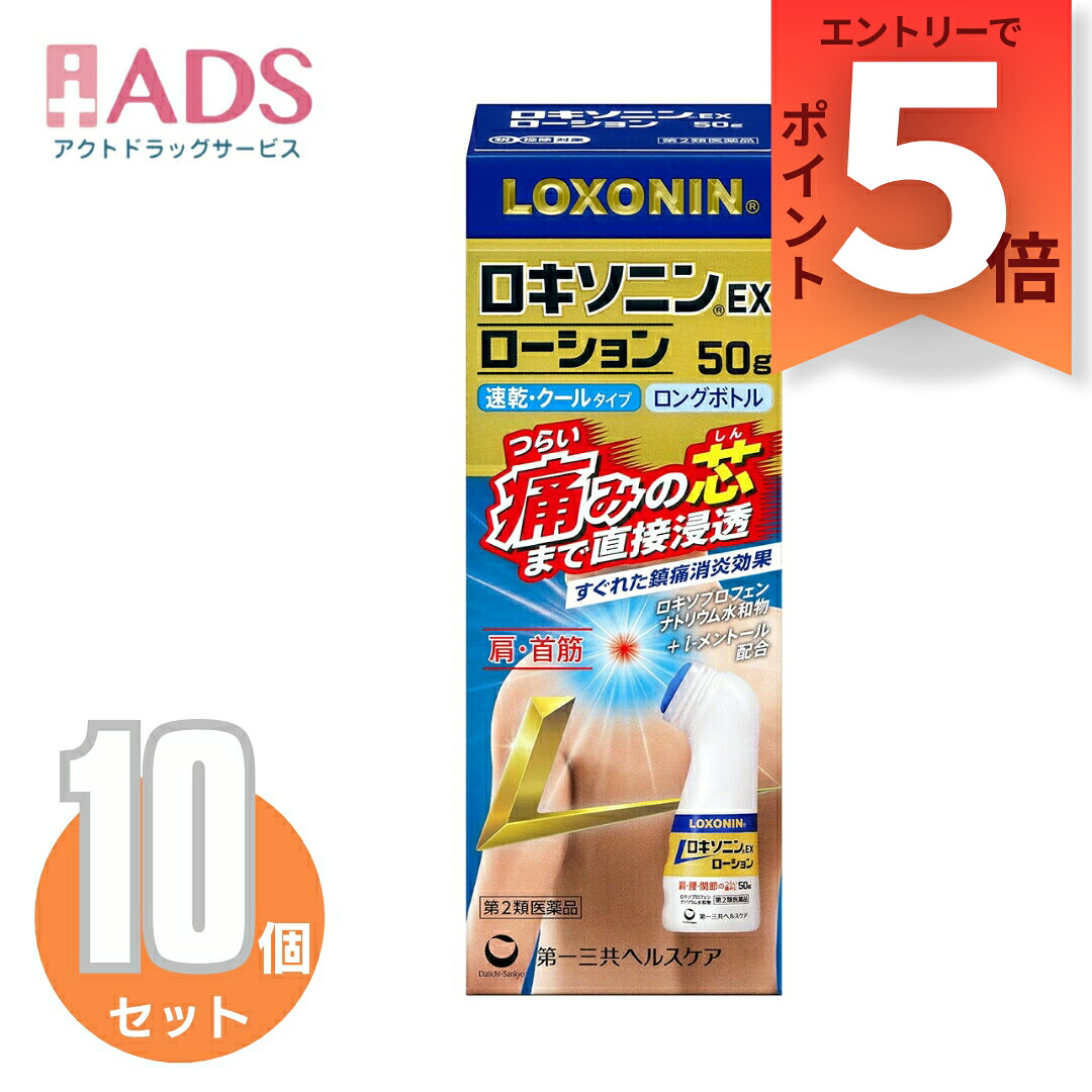 【第2類医薬品】ロキソニンEXローション 50g≪10セット≫セルフメディケーション税制対象|ADS