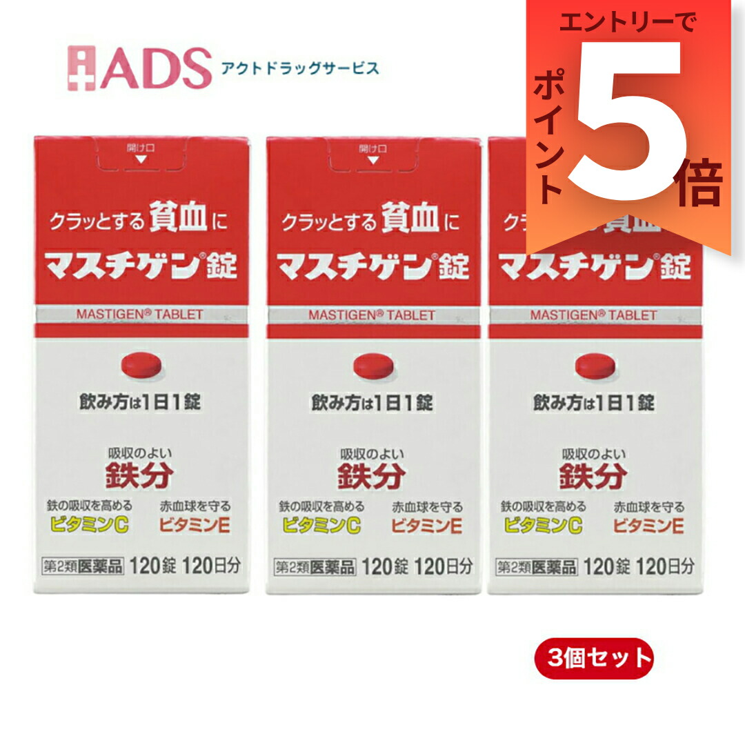【第2類飲み薬】マスチゲン120錠 ≪3仕かける≫ [日本臓器製薬 鉄分 ヴィタミンC ヴィタミンE] 医薬品・コンタクト・介護-医薬品・医薬部外品-医薬品