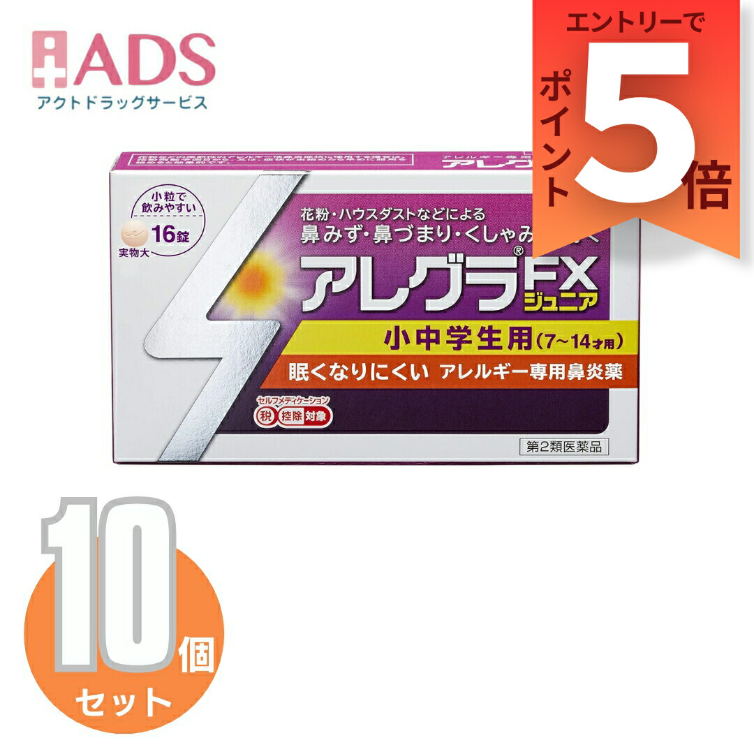 【第2類飲み薬】アレグラFXお坊っちゃん 16錠≪10書き割り≫セルフメディケーション税制客体[久光製薬 専用鼻風邪薬 アレグラ 鼻水 花粉 住み家砂ぼこり]