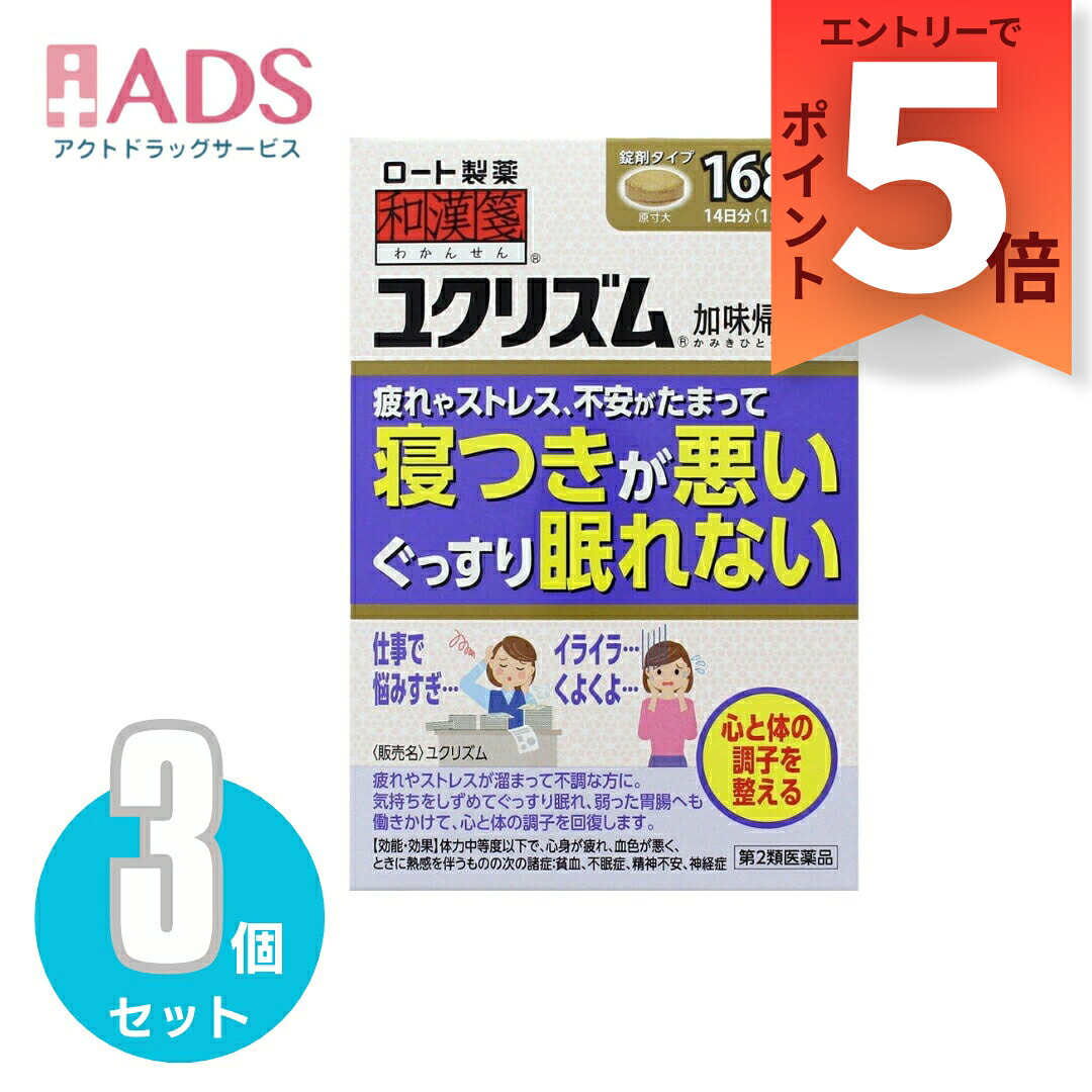 【第2類飲み薬】和漢箋 ユクリズム 168錠≪3書き割り≫