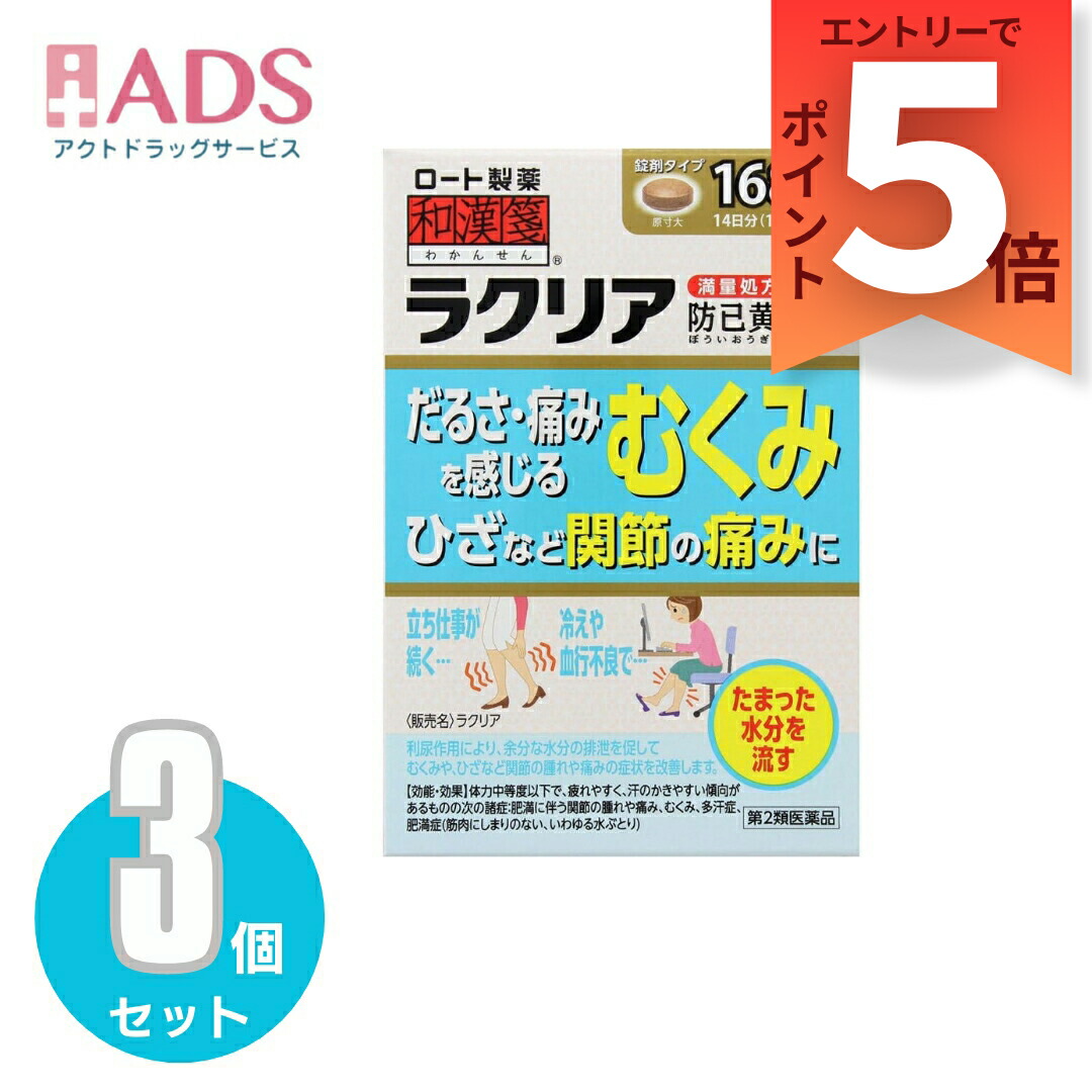 【第2類医薬品】和漢箋 ラクリア 168錠 ≪3セット≫