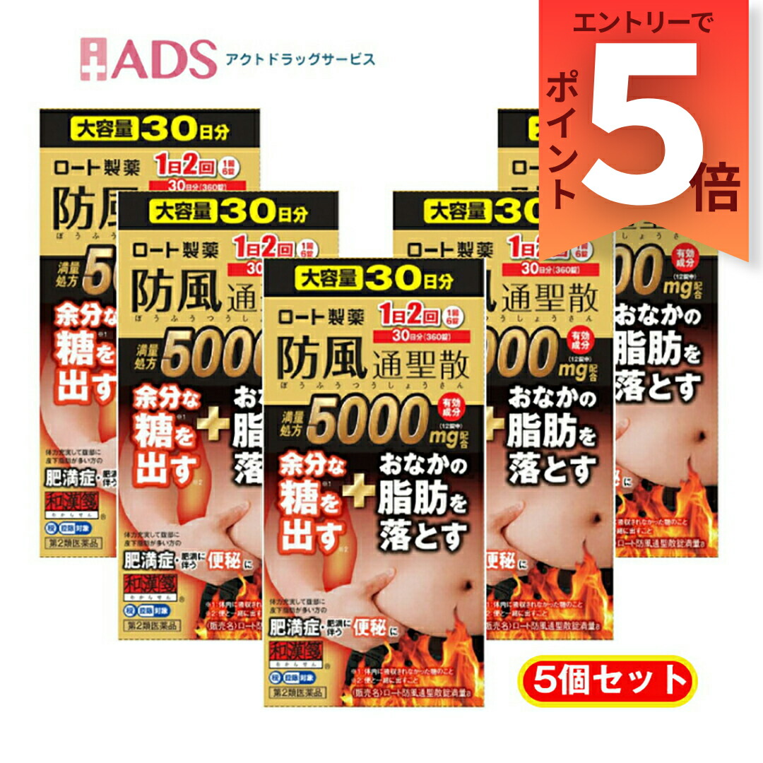 【第2類飲み薬】ロート防風通聖散錠満量a 360錠 ≪5書き割り≫ セルフメディケーション税制客体 [ロート製薬 ROHTO 1日2回 肉付きのよい 便秘症 あぶら身 漢方 糖]