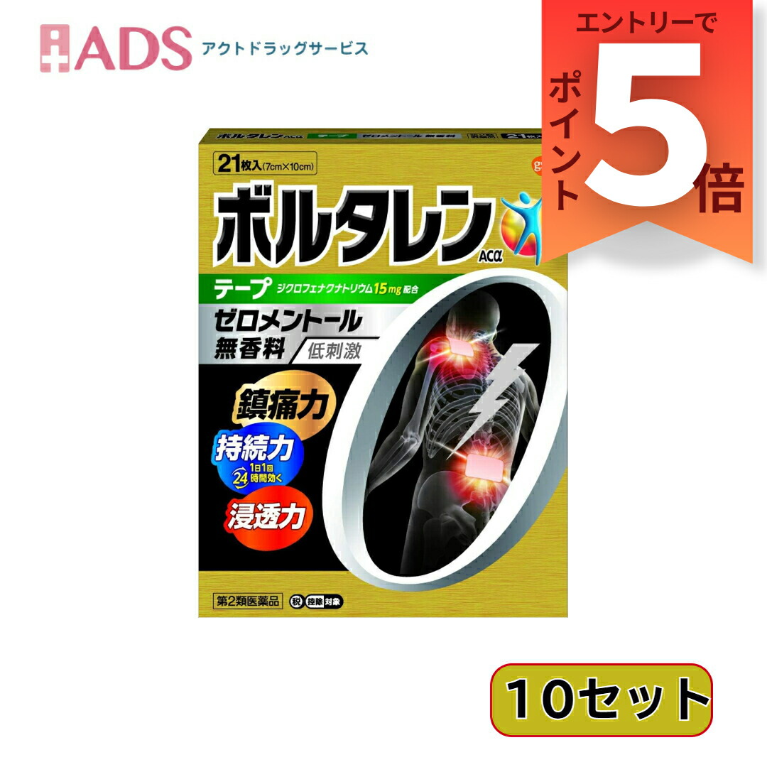 【第2類医薬品】ボルタレン ACαテープ21枚≪10セット≫セルフメディケーション税制対象