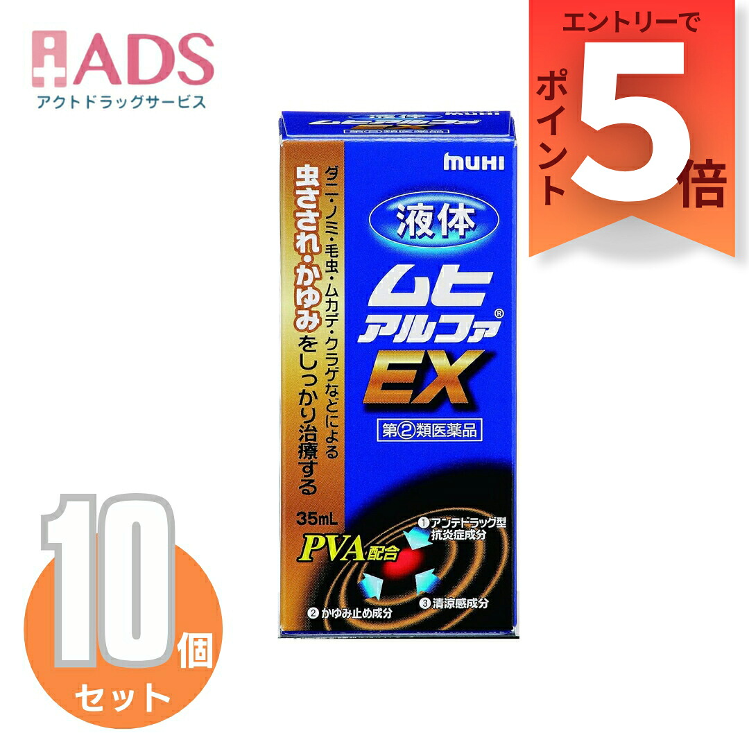 【任ずる第2類飲み薬】流動体ムヒアルファEX 35mL≪10書き割り≫セルフメディケーション税制客体