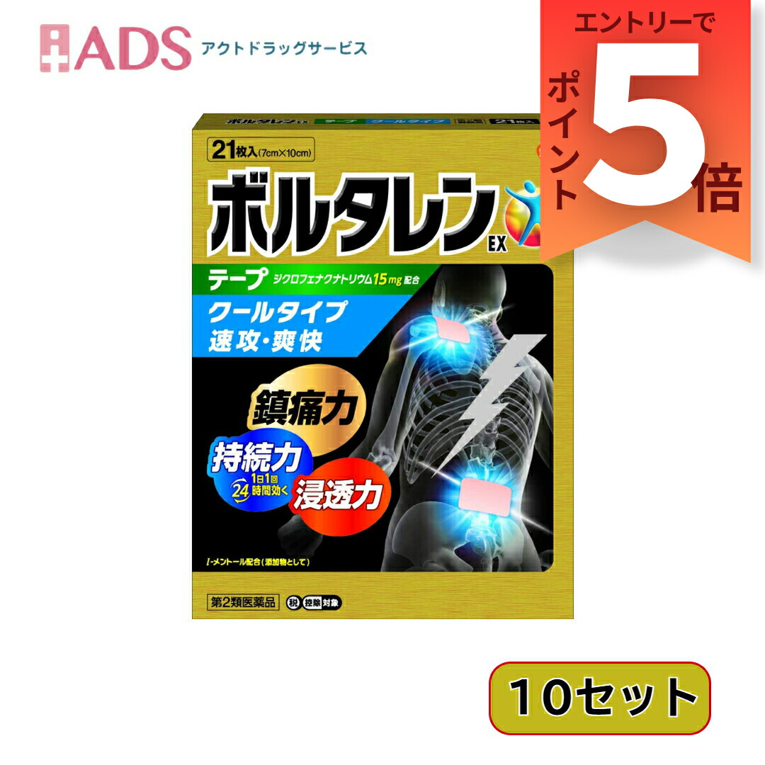 【第2類医薬品】ボルタレンEXテープ21枚≪10セット≫セルフメディケーション税制対象鎮痛消炎テープ剤 腰痛、関節痛、筋肉痛、打撲、捻挫｜ＡＤＳ