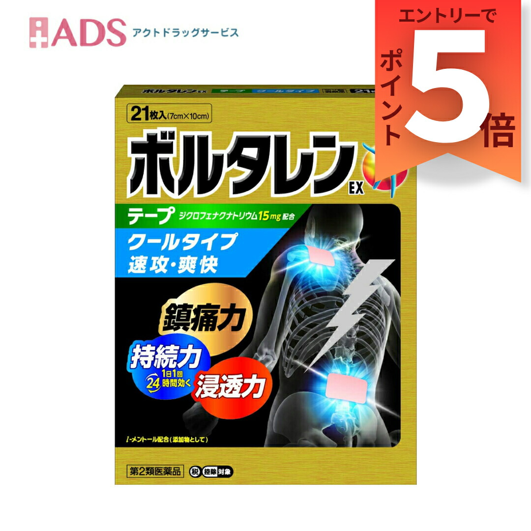 【楽天市場】【第2類医薬品】ボルタレンEXテープ21枚セルフメディケーション税制対象鎮痛消炎テープ剤 腰痛、関節痛、筋肉痛、打撲、捻挫：ADS