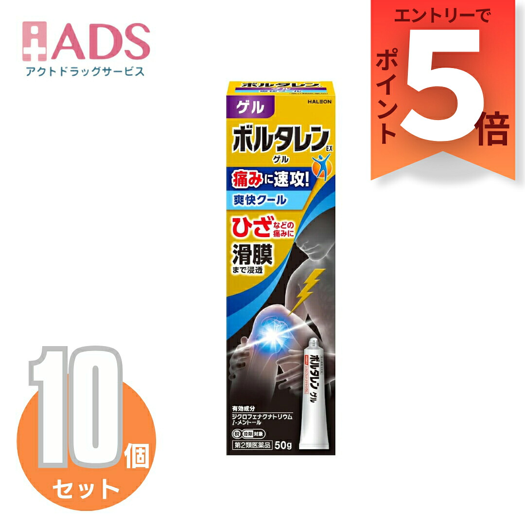 【第2類医薬品】ボルタレンEXゲル クールタイプ 50g ≪10セット≫セルフメディケーション税制対象 [ノバルティスファーマ 肩の痛み 関節痛 筋肉痛 腱鞘炎 打撲 捻挫]
