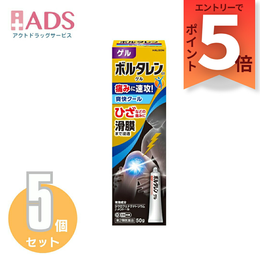 【第2類医薬品】ボルタレンEXゲル クールタイプ 50g ≪5セット≫セルフメディケーション税制対象 [ノバルティスファーマ 肩の痛み 関節痛 筋肉痛 腱鞘炎 打撲 捻挫]