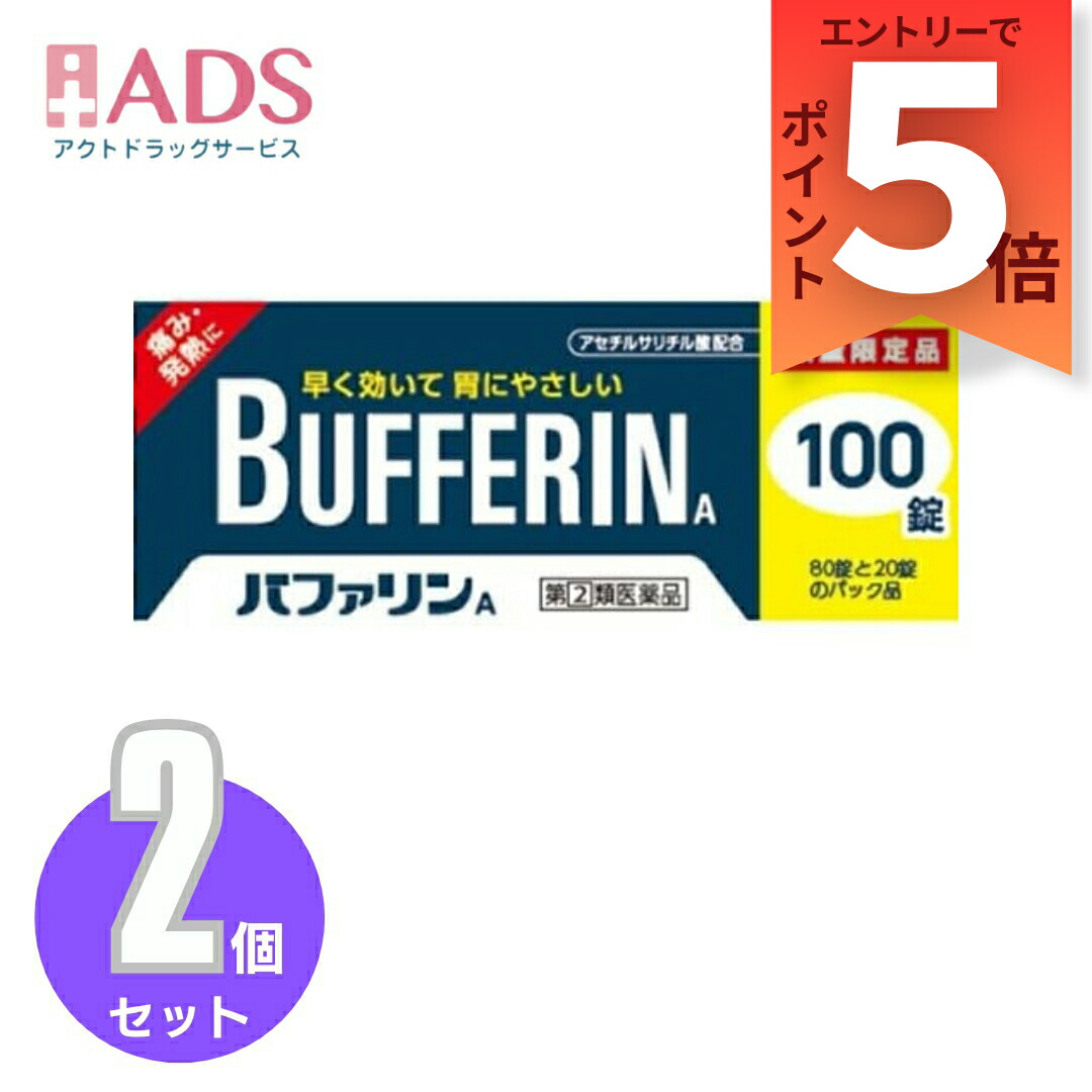 【楽天市場】【指定第2類医薬品】バファリンA 100錠≪2セット≫セルフメディケーション税制対象:ADS