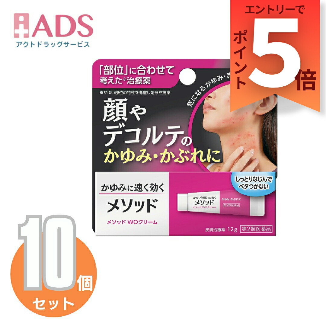 【第2類医薬品】メソッド WOクリーム 12g≪10セット≫セルフメディケーション税制対象
