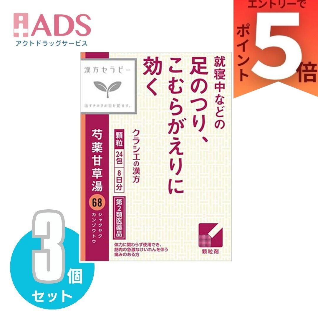 【第2類医薬品】 クラシエ 漢方セラピー 芍薬甘草湯エキス顆粒 24包(8日分) ×3個 こむらがえり 筋肉のけいれん 腰痛 腹痛