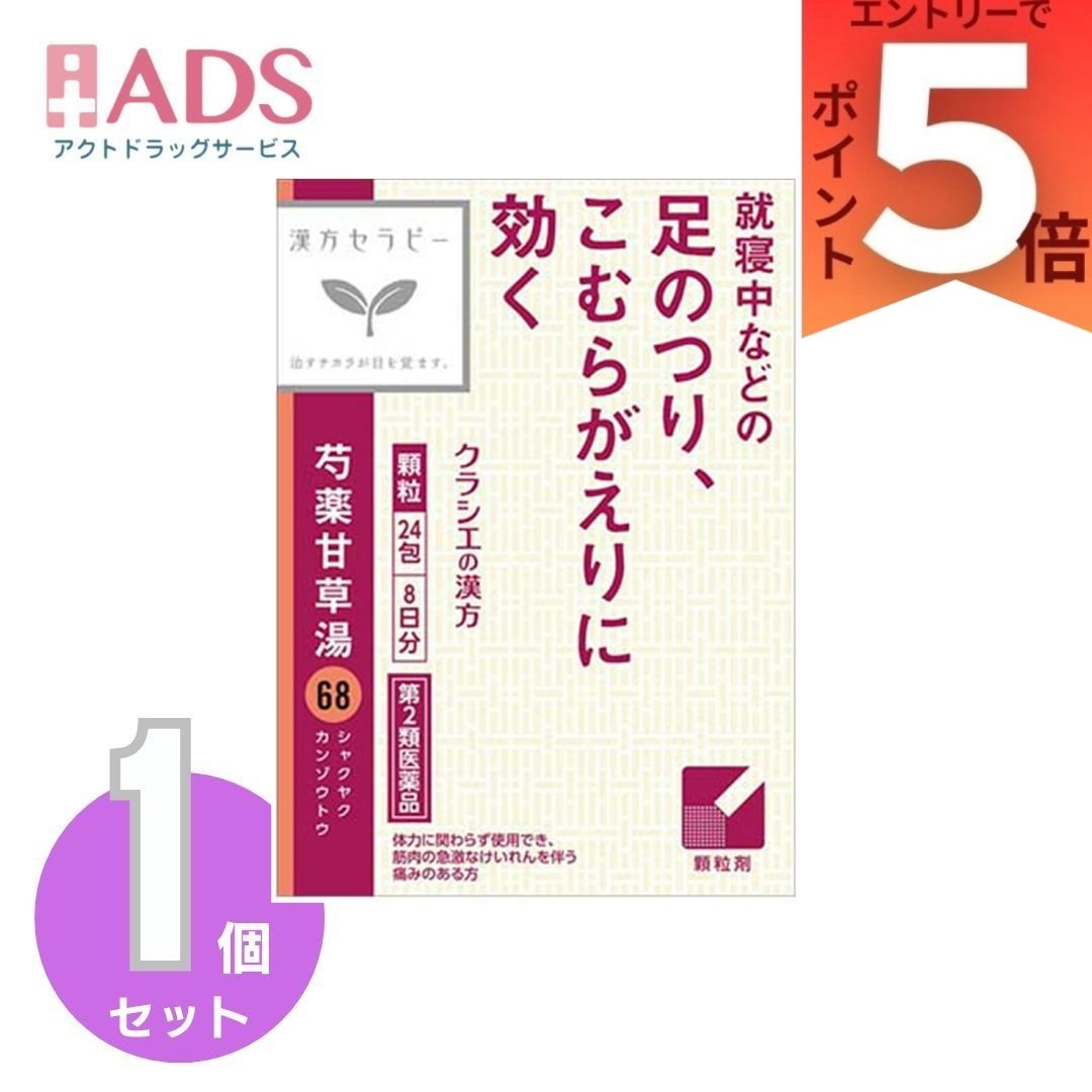 【第2類医薬品】 クラシエ 漢方セラピー 芍薬甘草湯エキス顆粒 24包(8日分) こむらがえり 筋肉のけいれん 腰痛 腹痛