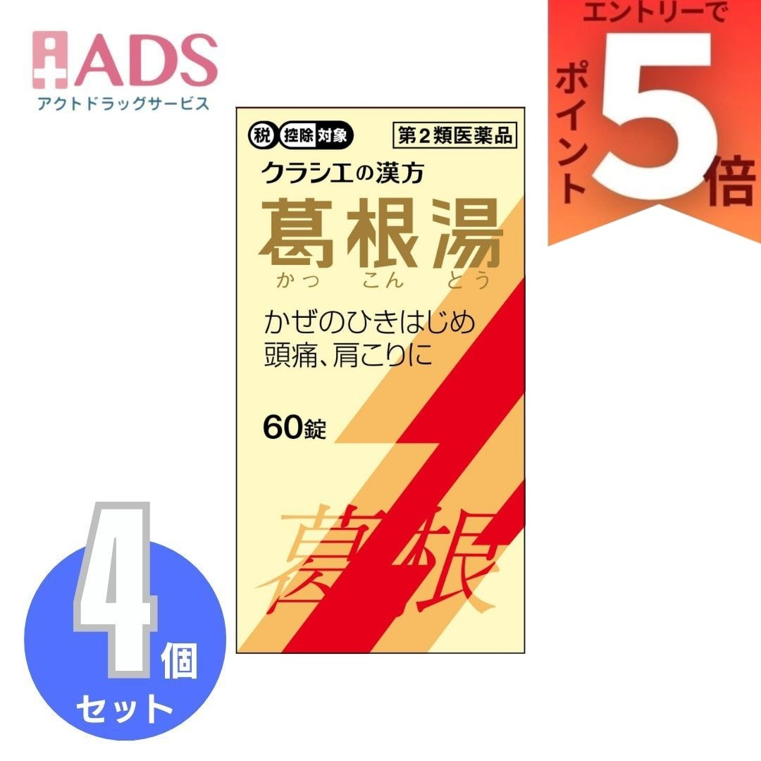 【楽天市場】【第2類医薬品】葛根湯エキス錠クラシエ 60錠 ×4個 クラシエ薬品：ADS