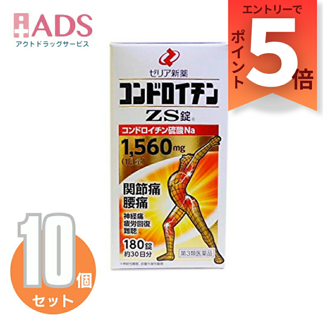 【第3類飲み薬】コンドロイチンZS錠 180錠 ≪10書き割り≫  [ゼリア新薬 蝶つがい痛 腰痛 神経痛 気疲れ取り戻すこと]