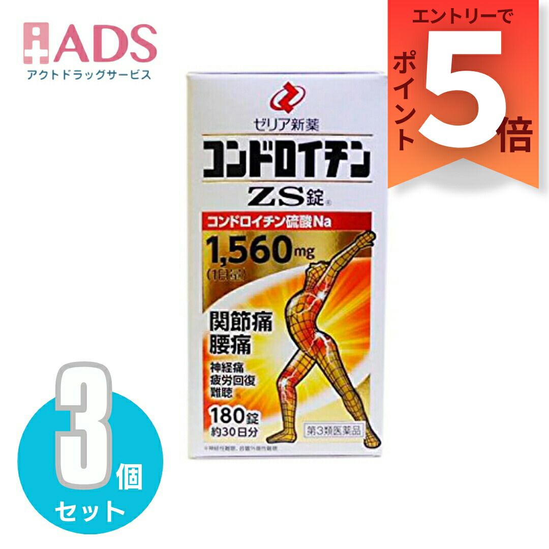 【第3類飲み薬】コンドロイチンZS錠 180錠 ≪3書き割り≫  [ゼリア新薬 蝶つがい痛 腰痛 神経痛 気疲れ取り戻すこと]