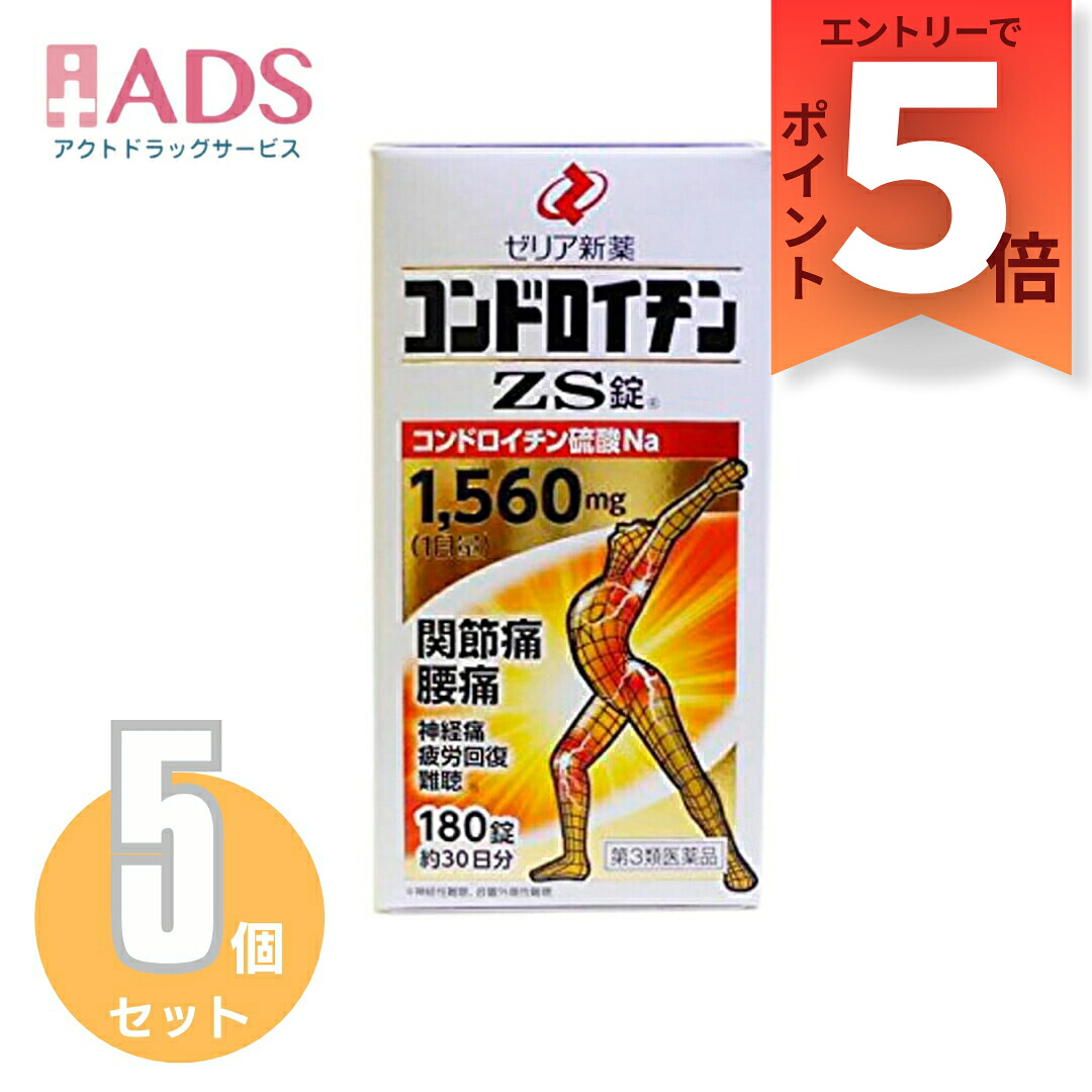【第3類医薬品】コンドロイチンZS錠 180錠 ≪5セット≫ [ゼリア新薬 関節痛 腰痛 神経痛 疲労回復]｜ＡＤＳ