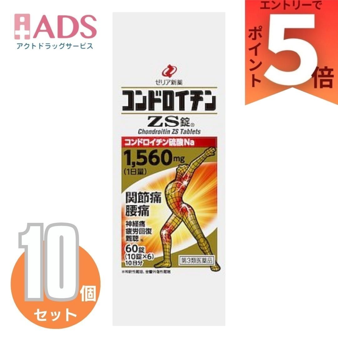 【第3類飲み薬】コンドロイチンZS錠60錠×10個