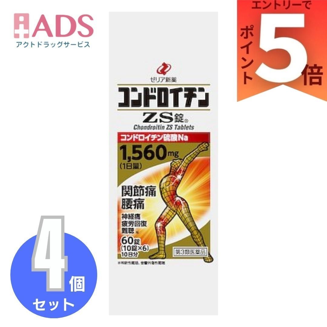 【第3類飲み薬】コンドロイチンZS錠60錠×4個