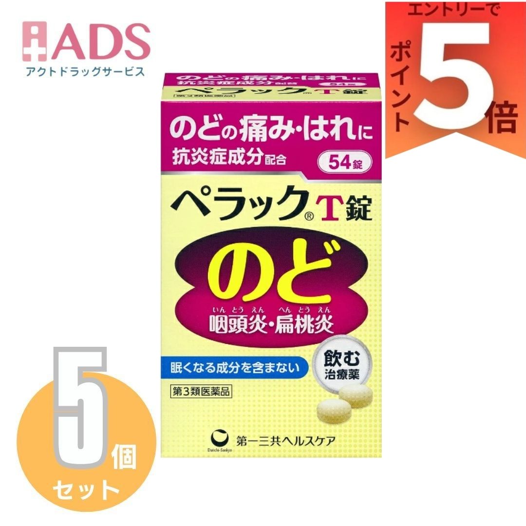 【第3類医薬品】ペラックT錠 54錠 &times;5個[第一三共ヘルスケア 咽頭炎 扁桃炎]｜ＡＤＳ