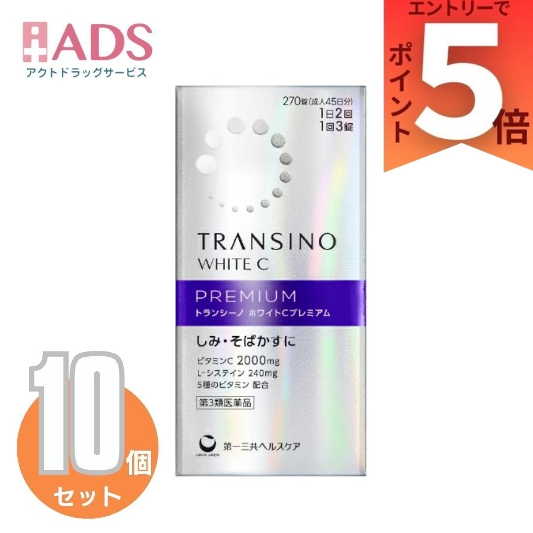 【第3類飲み薬】トランシーノ 白いことC割り増し金 270錠 ×10個【トランシーノ】