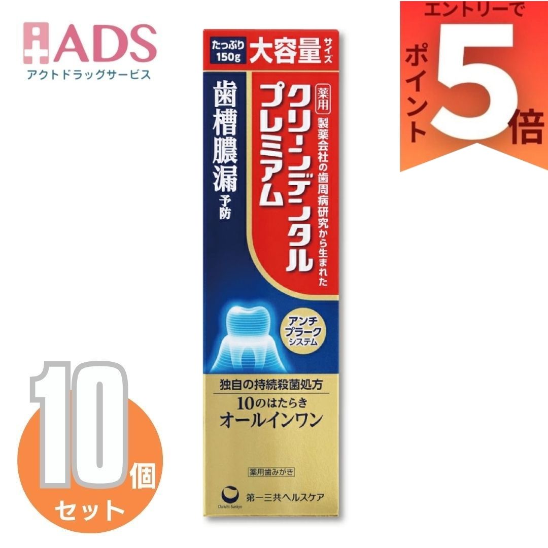 【医薬部外品】ｸﾘｰﾝﾃﾞﾝﾀﾙ ﾌﾟﾚﾐｱﾑ 150g &times;10個 | 歯周病予防 歯槽膿漏予防 独自の持続殺菌処方 薬用歯みがき｜ＡＤＳ