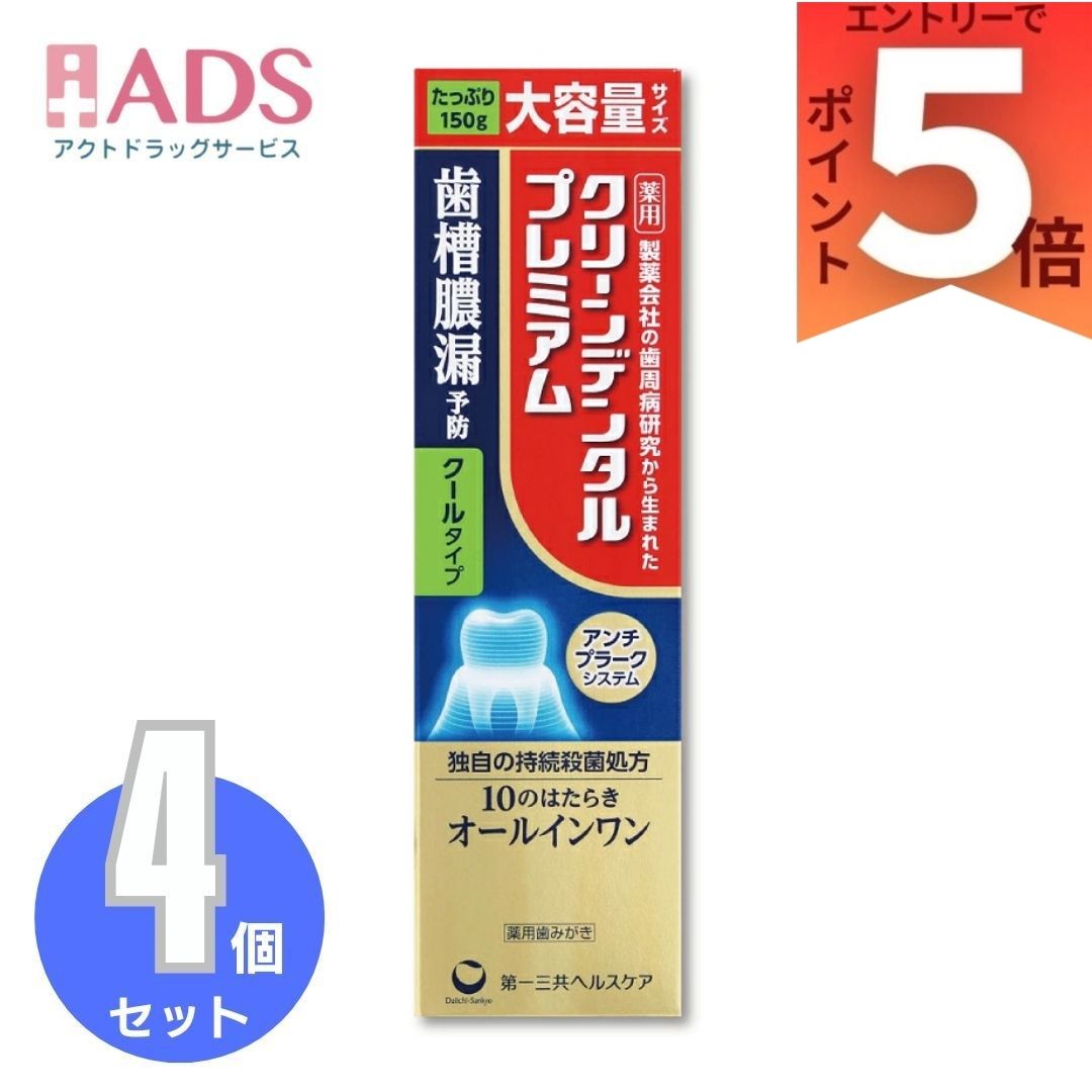 【医薬部外品】ｸﾘｰﾝﾃﾞﾝﾀﾙ ﾌﾟﾚﾐｱﾑ ｸｰﾙﾀｲﾌﾟ150g &times;4個 | 歯周病予防 歯槽膿漏予防 独自の持続殺菌処方 薬用歯みがき｜ＡＤＳ