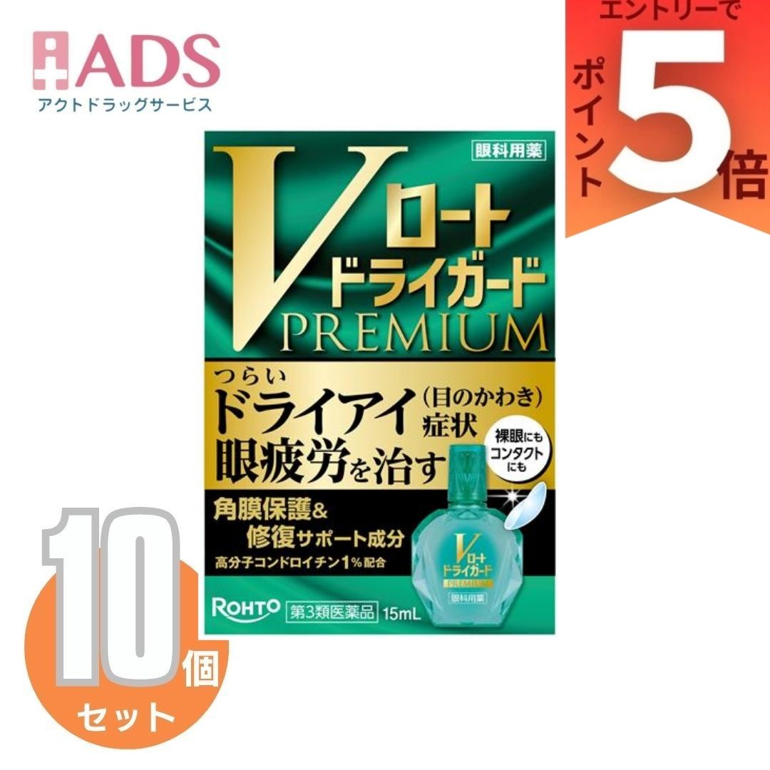 【第3類飲み薬】Vﾛｰﾄﾄﾞﾗｲｶﾞｰﾄﾞﾌﾟﾚﾐｱﾑ 15mL ×10個〔ドライアイ・眼気疲れ〕