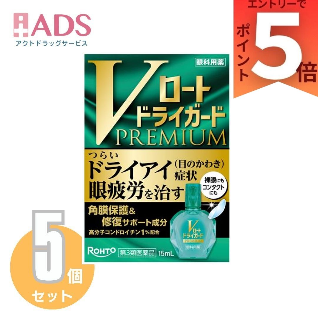 【第3類飲み薬】Vﾛｰﾄﾄﾞﾗｲｶﾞｰﾄﾞﾌﾟﾚﾐｱﾑ 15mL ×5個〔ドライアイ・眼気疲れ〕