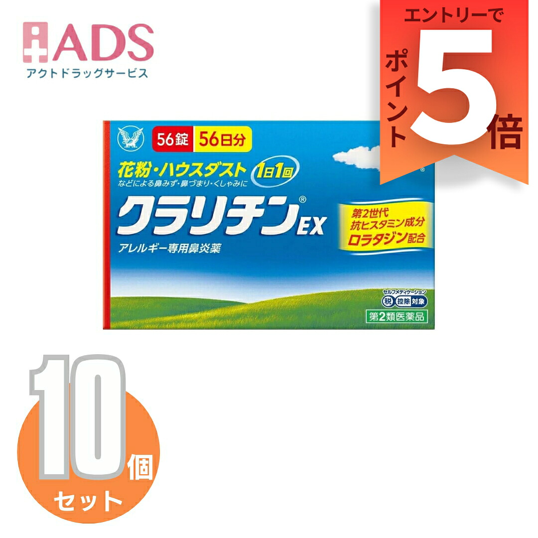 【第2類医薬品】クラリチンEX 56錠 ≪10セット≫セルフメディケーション税制対象｜ＡＤＳ