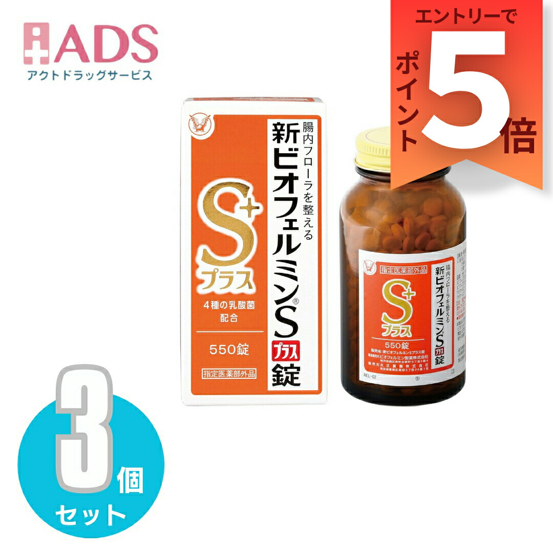 【任じる治療法部外品】新ビオフェルミンS足し加える錠 550錠 ≪3書き割り≫ [大正製薬 ビオフェルミン製薬 整腸 乳酸菌 ビフィズス菌 便秘症 軟便 土手っ腹膨満感]