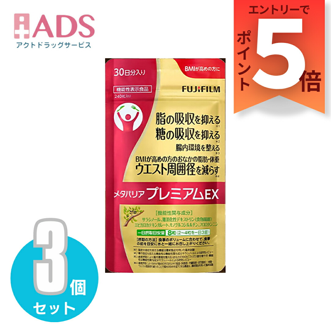 【役立つこと性見せびらかす食料雑貨類】富士フイルム メタバリア 割り増し金 EX 240粒 (約30日分) ≪3仕掛ける≫