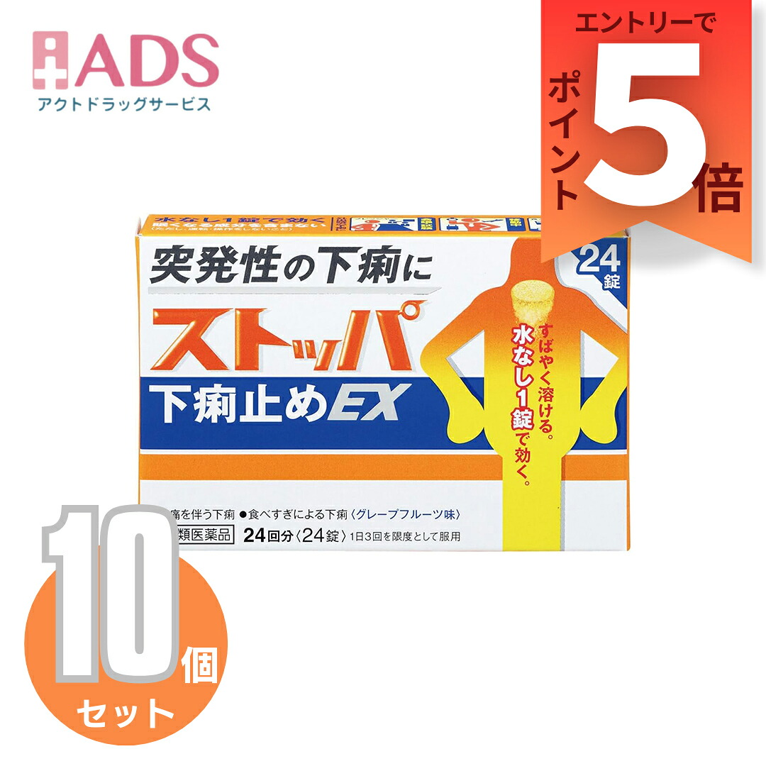 【第2類医薬品】ストッパ下痢止めEX 24錠 ≪10セット≫【ライオン】|ADS