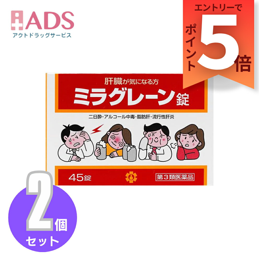 【第3類飲み薬】ミラグレーン錠 45錠 ≪2仕掛ける≫ [日邦医薬品 二日酔い 流行病の発生性肝臓炎 あぶら身肝 肝硬変症 黄疸 気狂い水耽溺性 ドラッグ耽溺性 自分自身耽溺性]