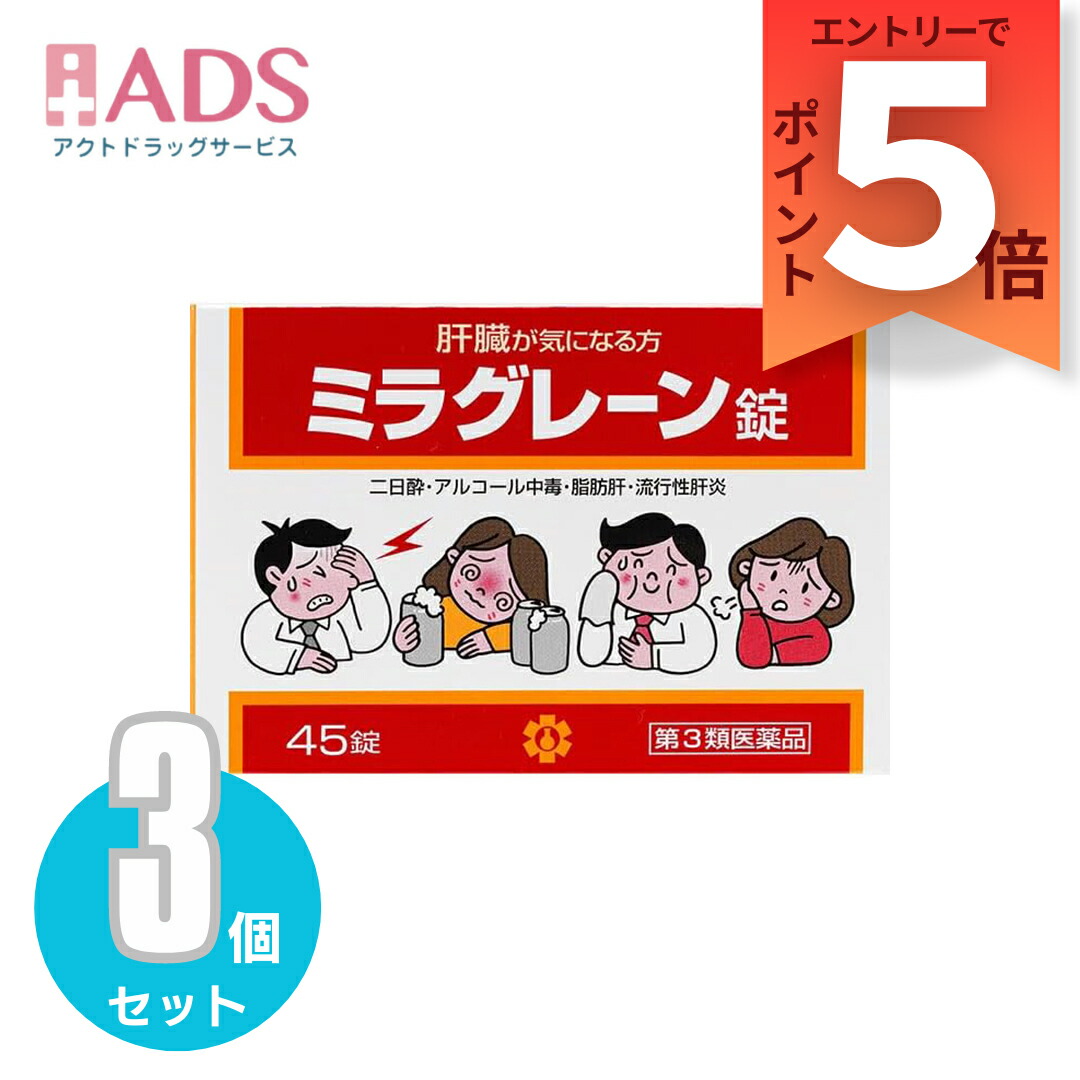 【第3類飲み薬】ミラグレーン錠 45錠 ≪3仕掛ける≫ [日邦医薬品 二日酔い 流行病の発生性肝臓炎 あぶら身肝 肝硬変症 黄疸 気狂い水耽溺性 ドラッグ耽溺性 自分自身耽溺性]