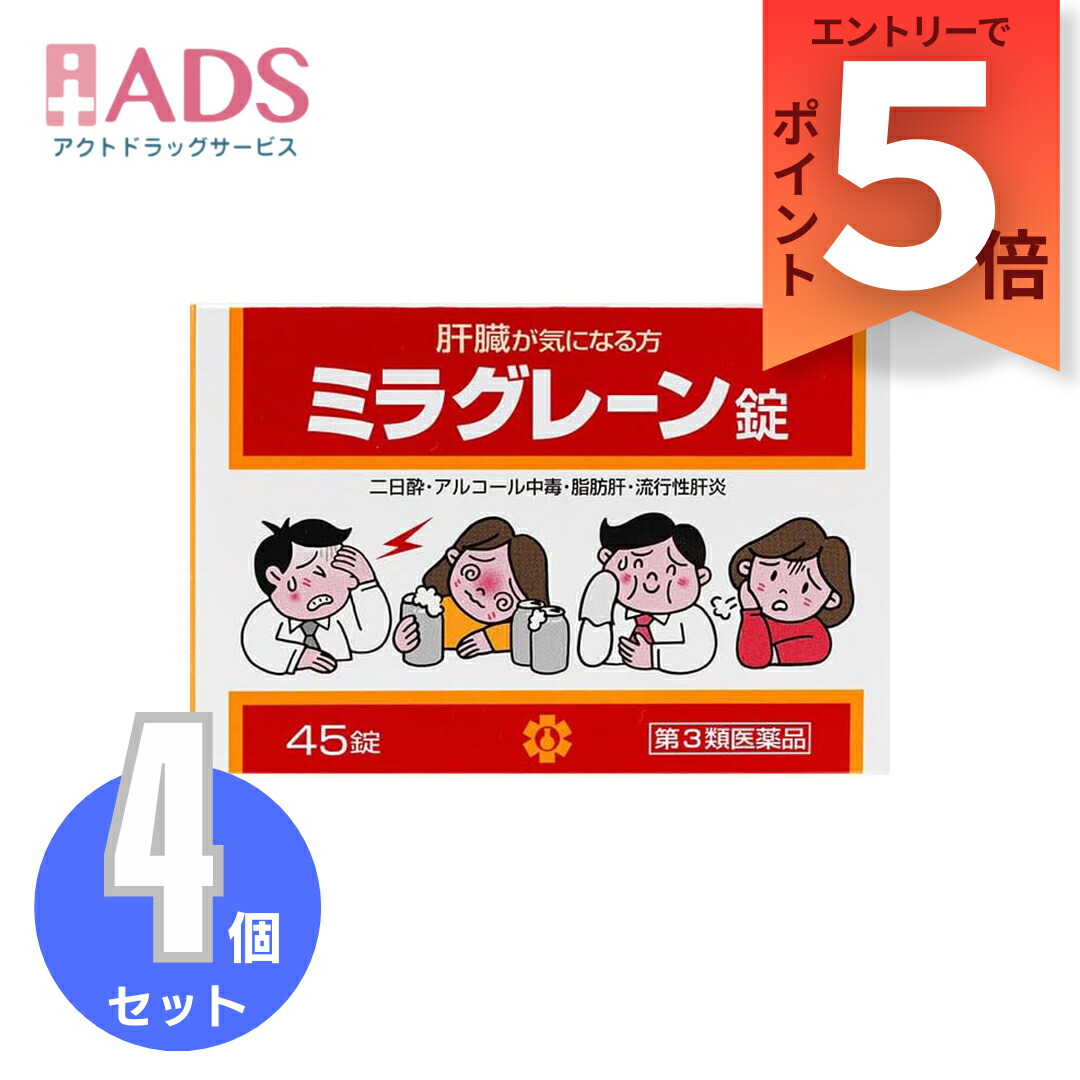【第3類飲み薬】ミラグレーン錠 45錠 ≪4書き割り≫ [日邦医薬品 二日酔い 流行病の発生性肝臓炎 脂肪組織肝 肝硬変症 黄疸 気違い水依存性 ドラッグ依存性 自分自身依存性]