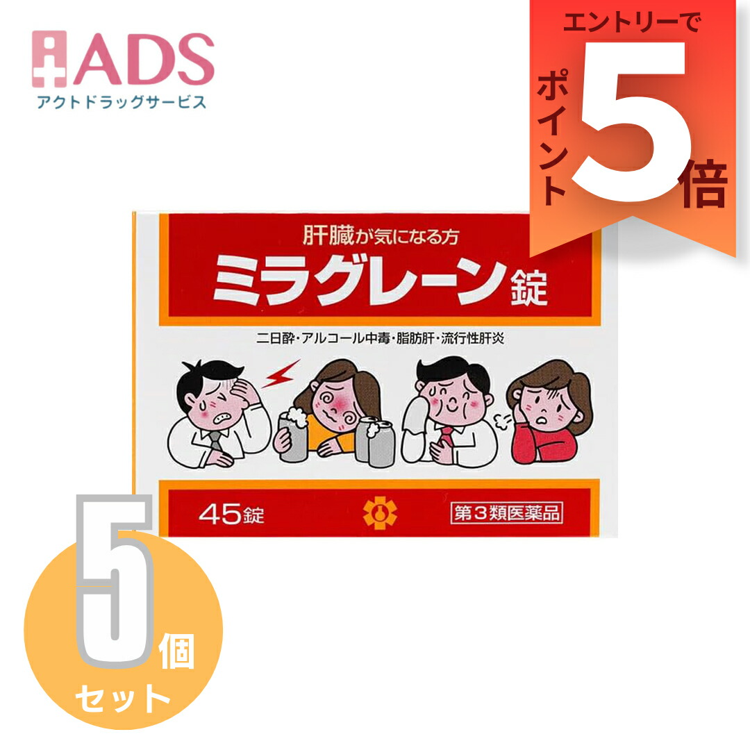 【第3類飲み薬】ミラグレーン錠 45錠 ≪5仕掛ける≫ [日邦医薬品 二日酔い 流行病の発生性肝臓炎 あぶら身肝 肝硬変症 黄疸 気狂い水耽溺性 ドラッグ耽溺性 自分自身耽溺性]