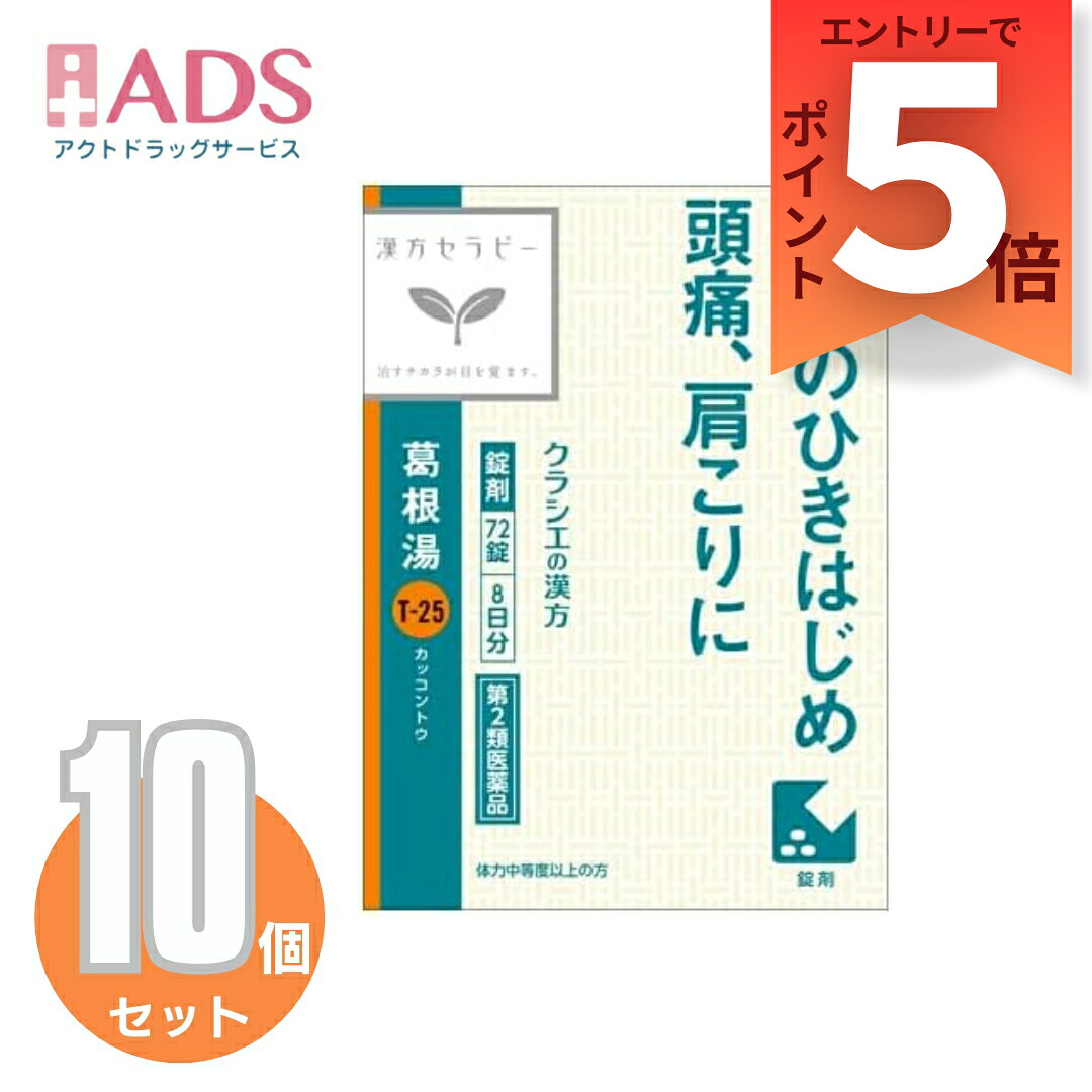 【第2類医薬品】「クラシエ」漢方葛根湯エキスFC錠 72錠≪10セット≫セルフメディケーション税制対象