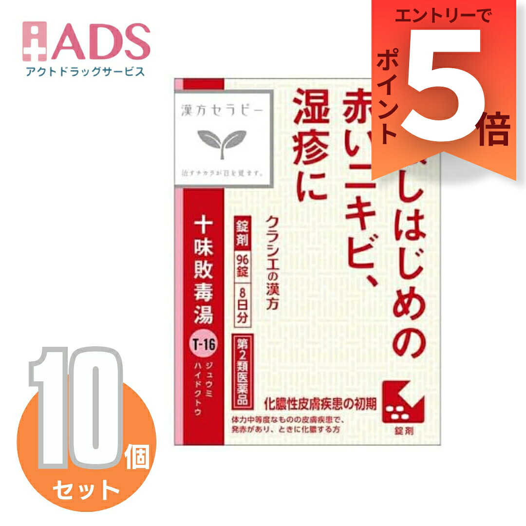 【楽天市場】【第2類医薬品】「クラシエ」漢方十味敗毒湯エキス錠 96錠≪10セット≫:ADS
