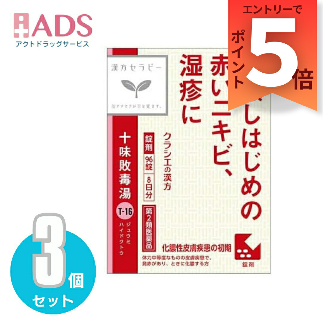 【楽天市場】【第2類医薬品】「クラシエ」漢方十味敗毒湯エキス錠 96錠≪3セット≫：ADS