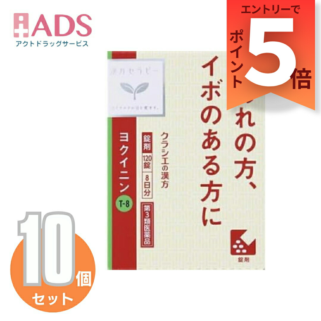 【第3類飲み薬】「クラシエ」ヨクイニン錠 120錠≪10仕掛ける≫