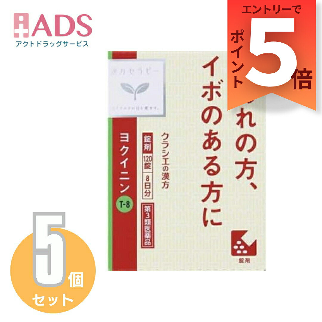【第3類医薬品】「クラシエ」ヨクイニン錠 120錠≪5セット≫