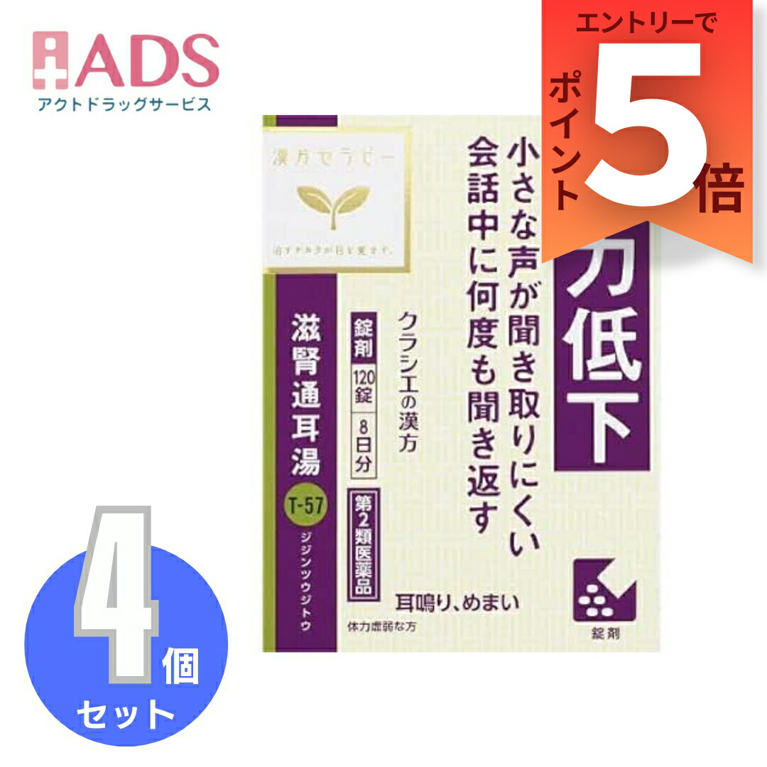 【第2類医薬品】滋腎通耳湯エキス錠クラシエ 120錠≪4セット≫｜ＡＤＳ