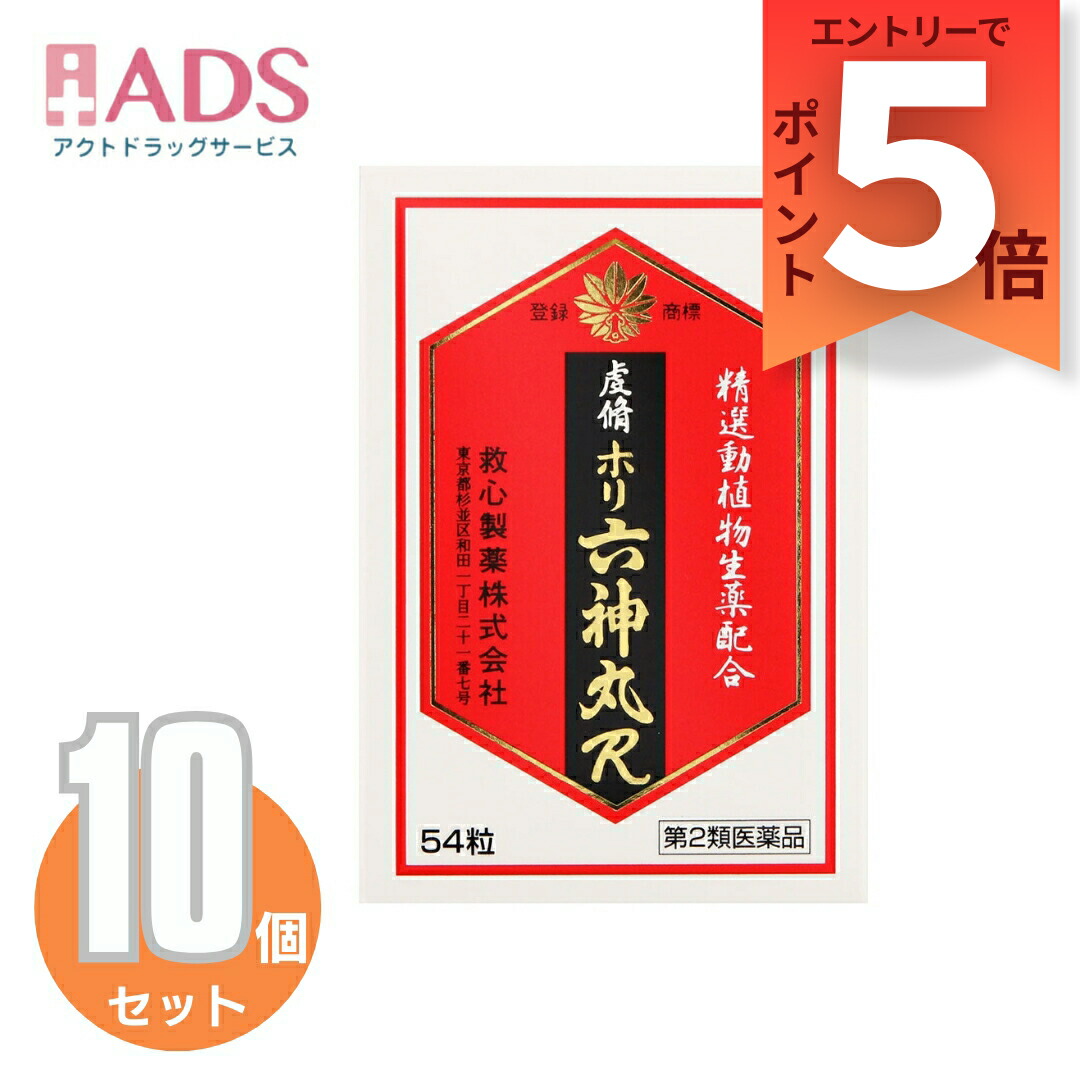 【第2類飲み薬】虔脩ホリ六神丸R 54粒≪10仕掛ける≫