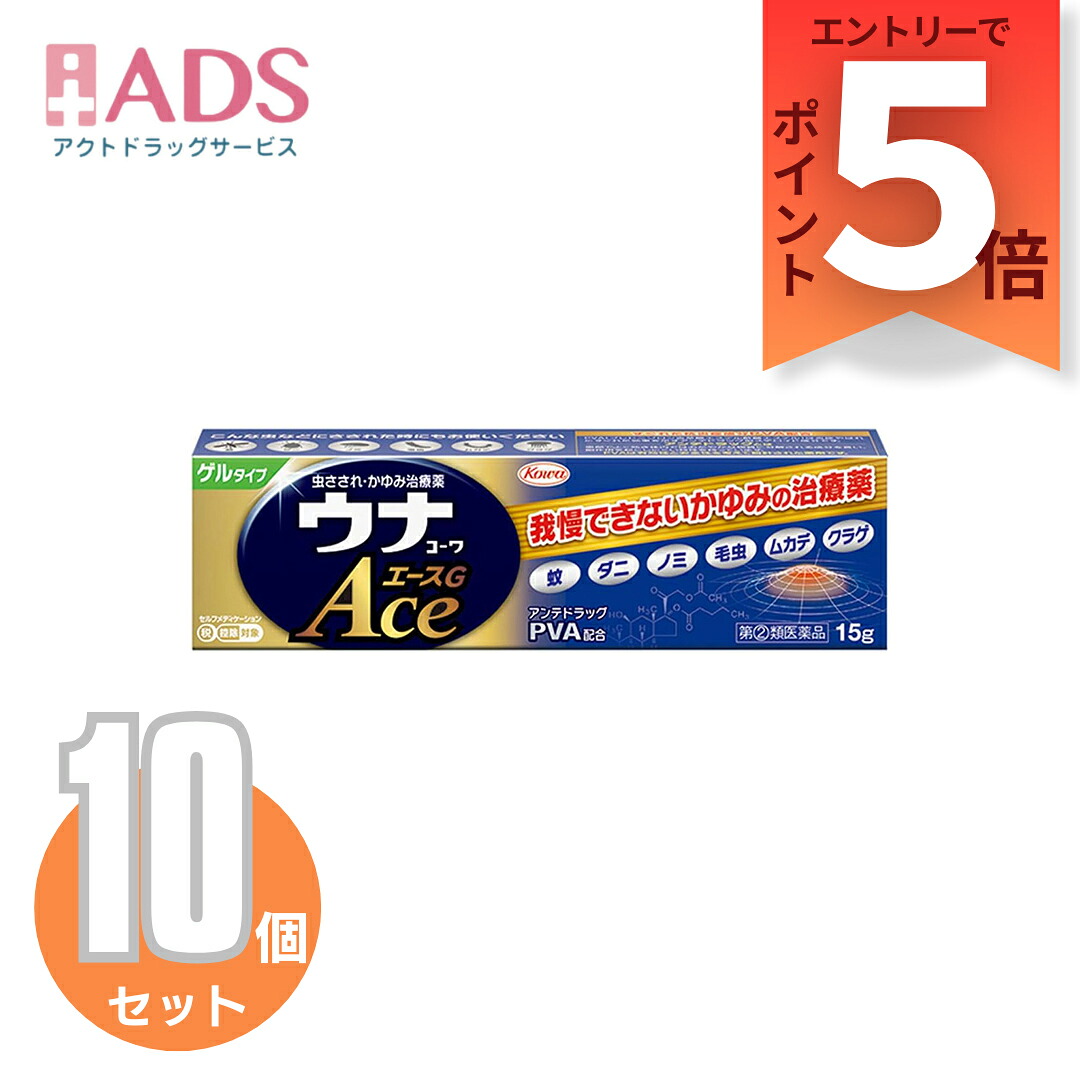 【第2類飲み薬】ウナコーワエースG15ｇ≪10仕掛ける≫セルフメディケーション税制客体【虫除け・虫さされ薬・殺虫剤】