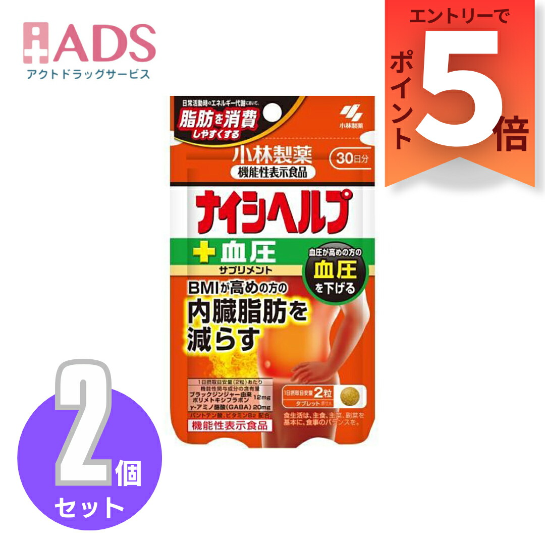 楽天市場】『8月はずっとP5倍！【機能性表示食品】ナイシヘルプ 30日分 60粒 [小林製薬 BMI 内臓脂肪を減らす機能性表示食品  ポリメトキシフラボン]要エントリー』 : ＡＤＳ